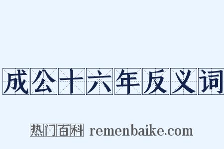 成公十六年反义词是什么意思的图片